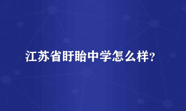 江苏省盱眙中学怎么样？