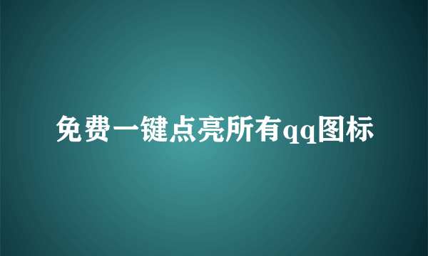 免费一键点亮所有qq图标