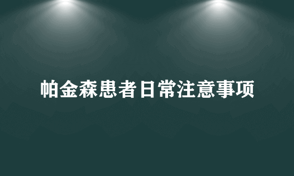 帕金森患者日常注意事项