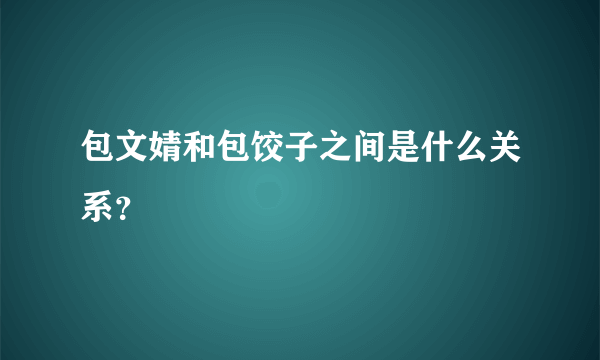 包文婧和包饺子之间是什么关系？