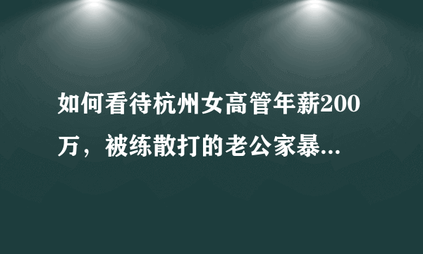 如何看待杭州女高管年薪200万，被练散打的老公家暴10年？