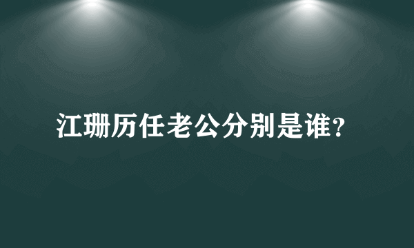 江珊历任老公分别是谁？