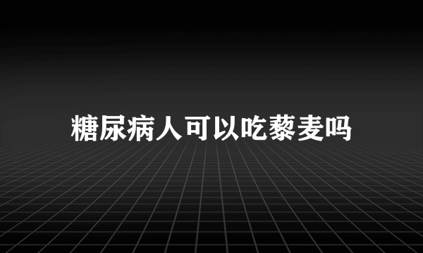 糖尿病人可以吃藜麦吗