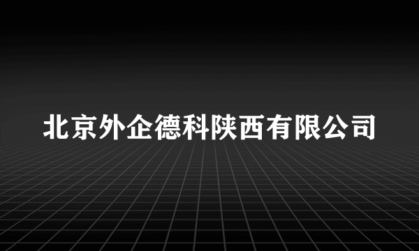 北京外企德科陕西有限公司