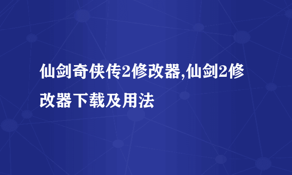 仙剑奇侠传2修改器,仙剑2修改器下载及用法