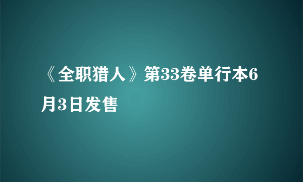 《全职猎人》第33卷单行本6月3日发售