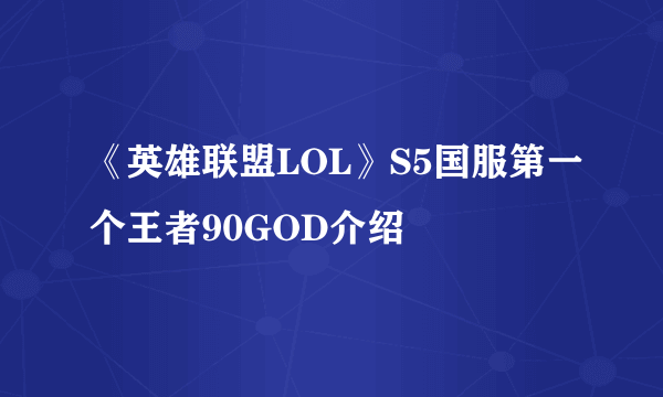 《英雄联盟LOL》S5国服第一个王者90GOD介绍