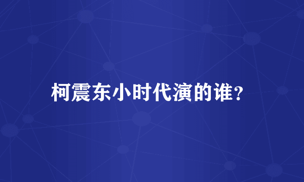 柯震东小时代演的谁？