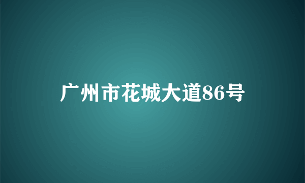 广州市花城大道86号