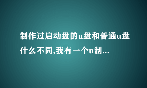 制作过启动盘的u盘和普通u盘什么不同,我有一个u制作过启动盘后就不可以用手机otg读取数据