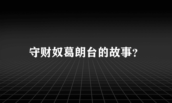 守财奴葛朗台的故事？