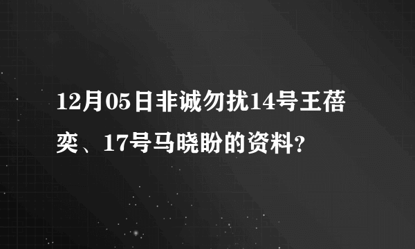 12月05日非诚勿扰14号王蓓奕、17号马晓盼的资料？