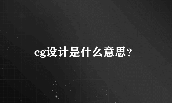 cg设计是什么意思？