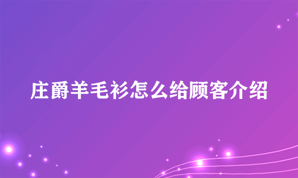 庄爵羊毛衫怎么给顾客介绍