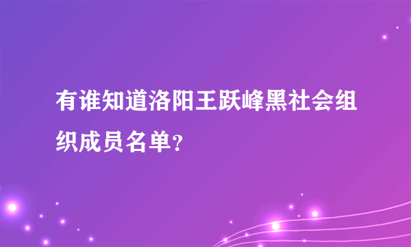 有谁知道洛阳王跃峰黑社会组织成员名单？