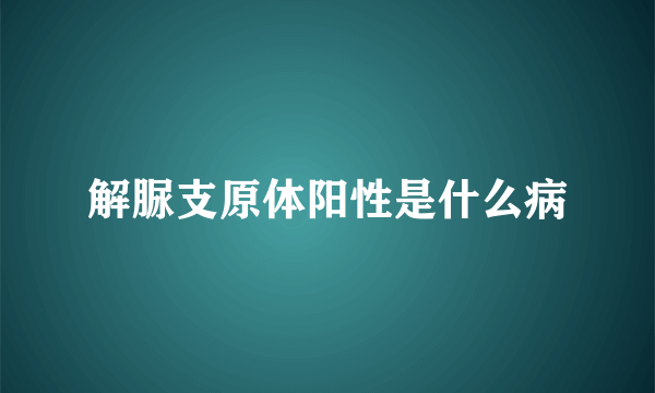 解脲支原体阳性是什么病