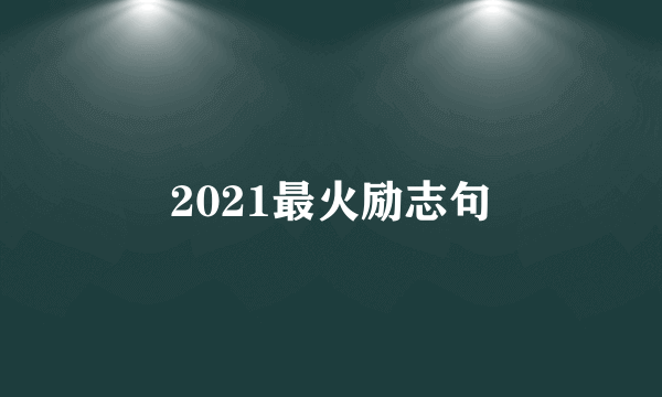 2021最火励志句