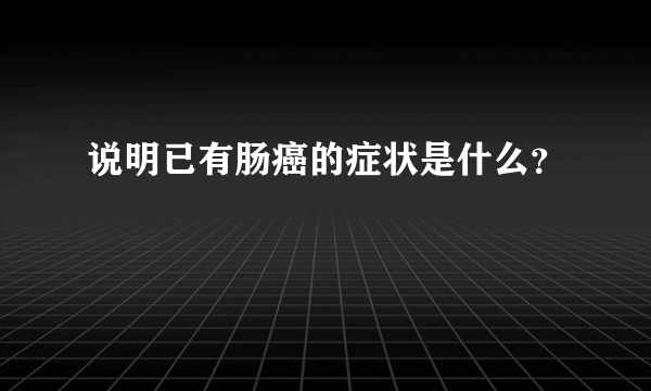 说明已有肠癌的症状是什么？