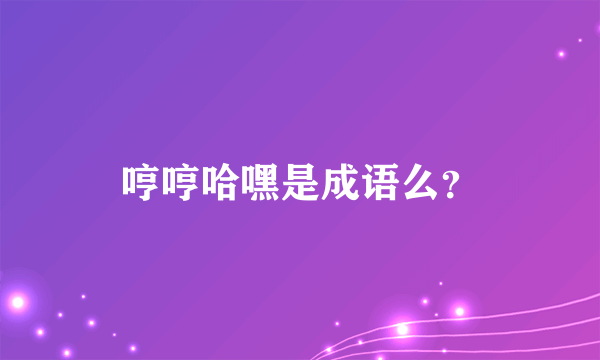 哼哼哈嘿是成语么？