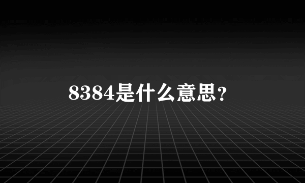 8384是什么意思？