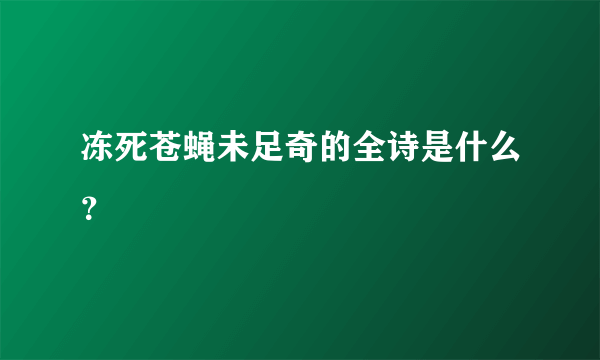 冻死苍蝇未足奇的全诗是什么？