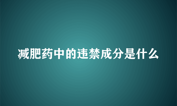 减肥药中的违禁成分是什么