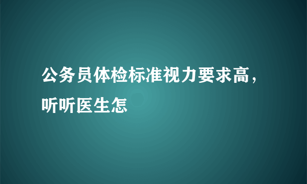 公务员体检标准视力要求高，听听医生怎