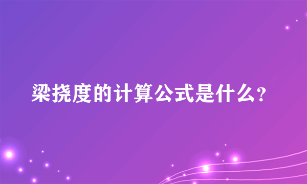 梁挠度的计算公式是什么？