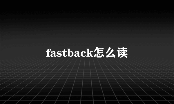 fastback怎么读