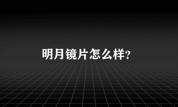 明月镜片怎么样？