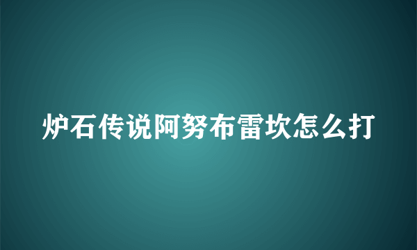 炉石传说阿努布雷坎怎么打