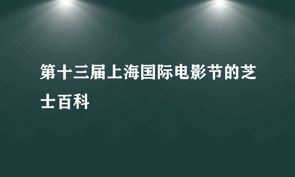 第十三届上海国际电影节的芝士百科