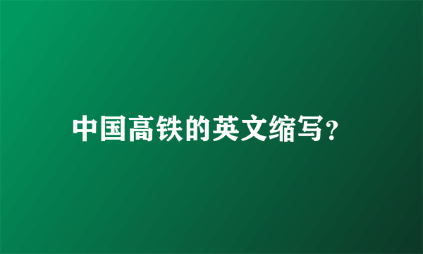 中国高铁的英文缩写？