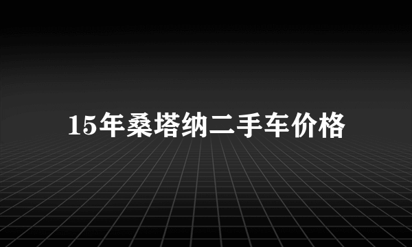 15年桑塔纳二手车价格