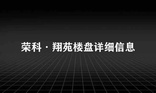 荣科·翔苑楼盘详细信息