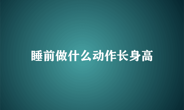 睡前做什么动作长身高