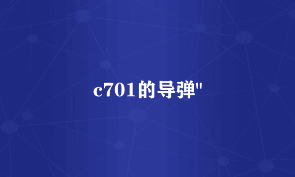 c701的导弹