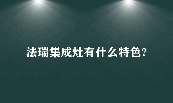 法瑞集成灶有什么特色?