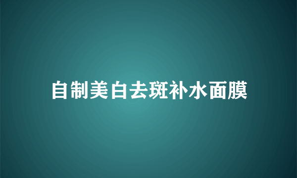 自制美白去斑补水面膜