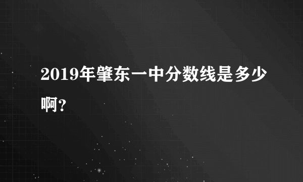 2019年肇东一中分数线是多少啊？