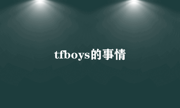 tfboys的事情