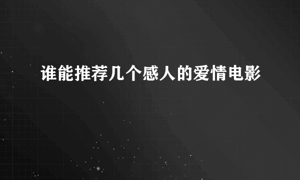 谁能推荐几个感人的爱情电影