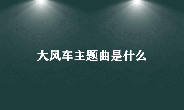 大风车主题曲是什么