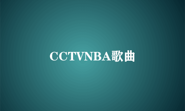 CCTVNBA歌曲