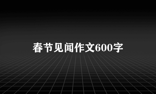 春节见闻作文600字