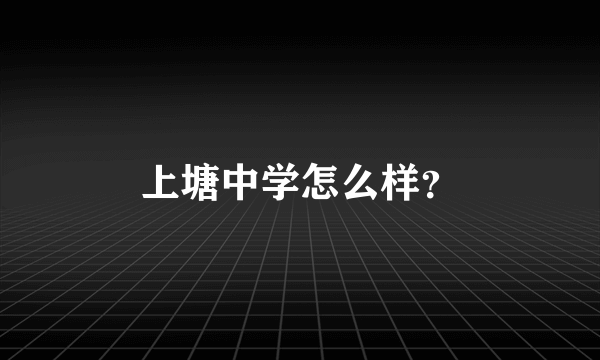 上塘中学怎么样？