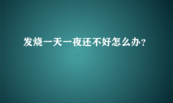 发烧一天一夜还不好怎么办？