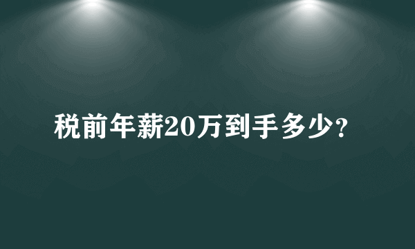 税前年薪20万到手多少？