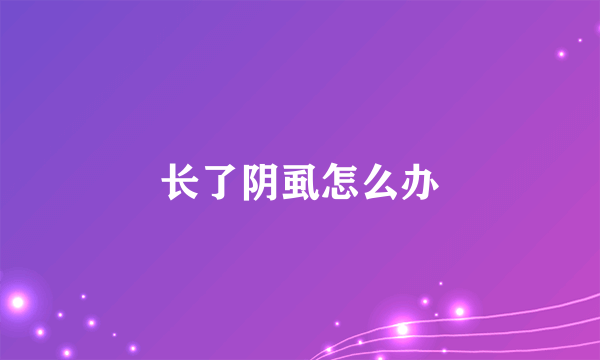 长了阴虱怎么办