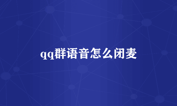 qq群语音怎么闭麦